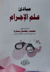 مبادئ علم الإجرام
